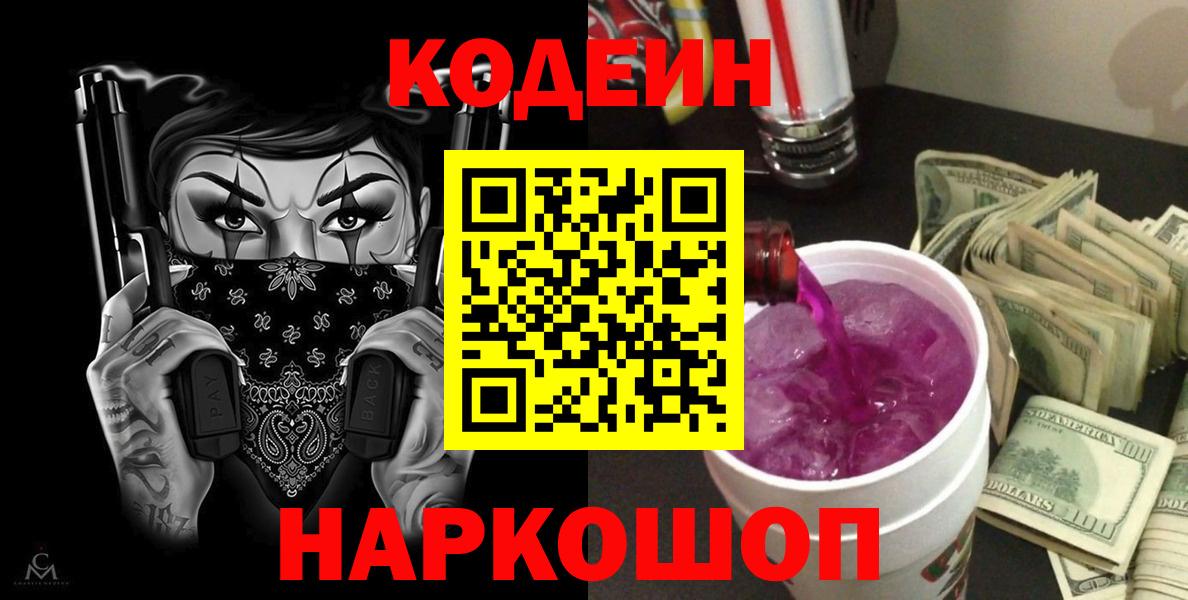 Codein напиток Lean (лин) Тихорецк